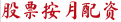 股票按月配資