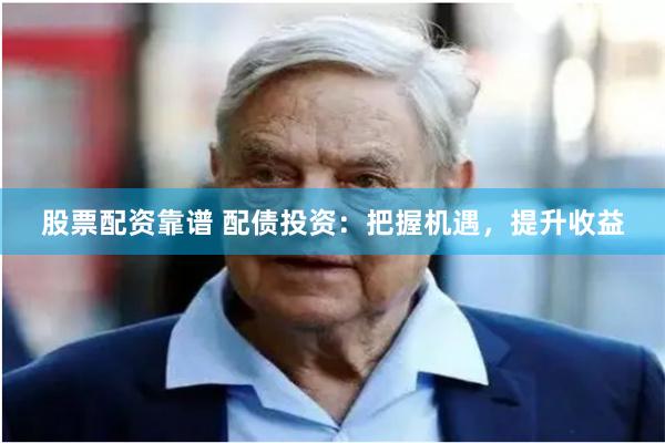 股票配資靠譜 配債投資：把握機(jī)遇，提升收益
