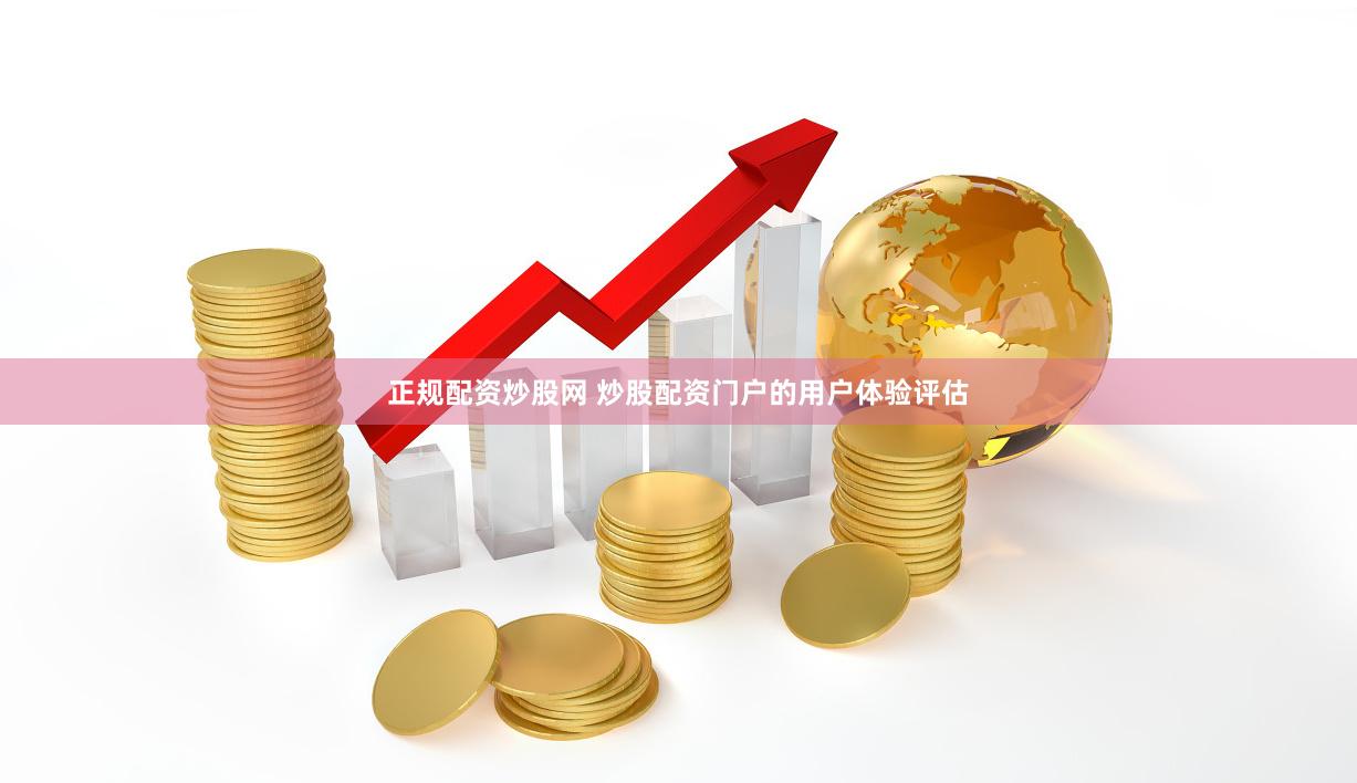 正規配資炒股網 炒股配資門戶的用戶體驗評估