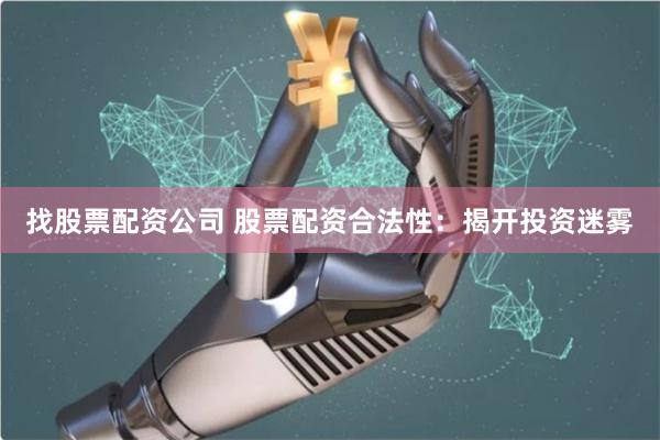 找股票配資公司 股票配資合法性：揭開投資迷霧