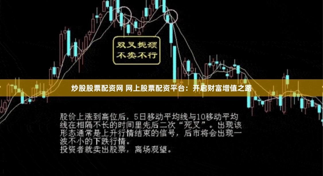 炒股股票配資網 網上股票配資平臺：開啟財富增值之路