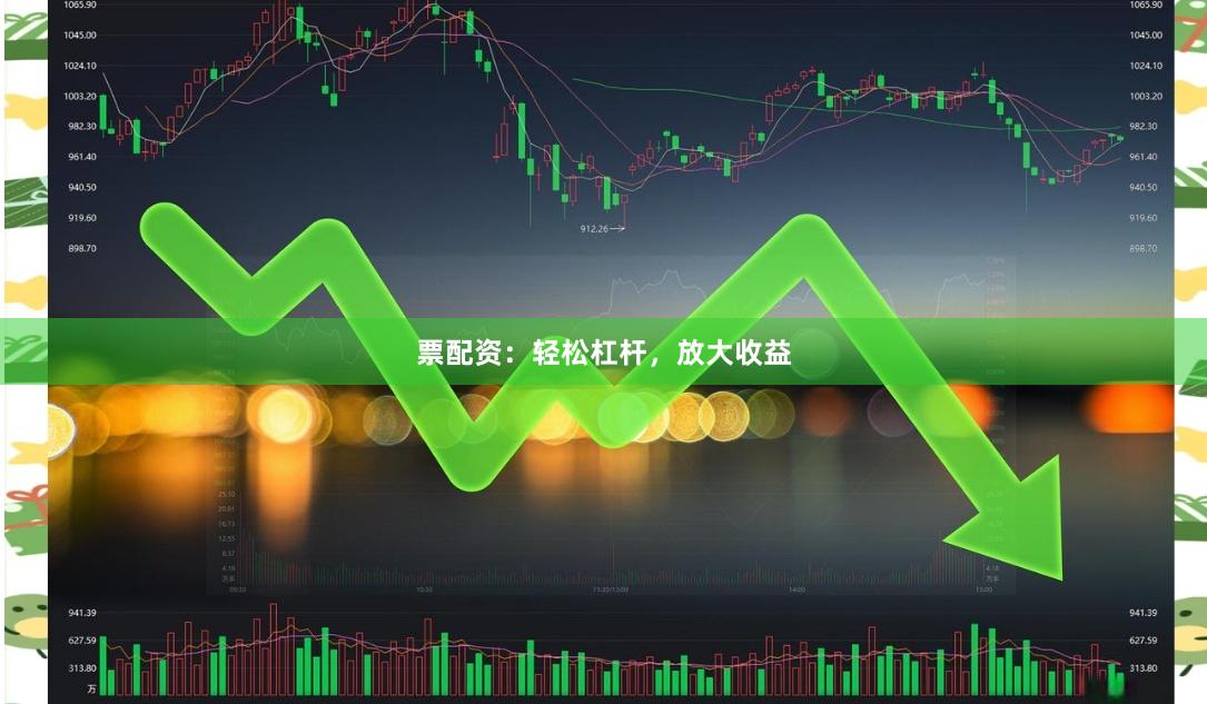 票配資：輕松杠桿，放大收益