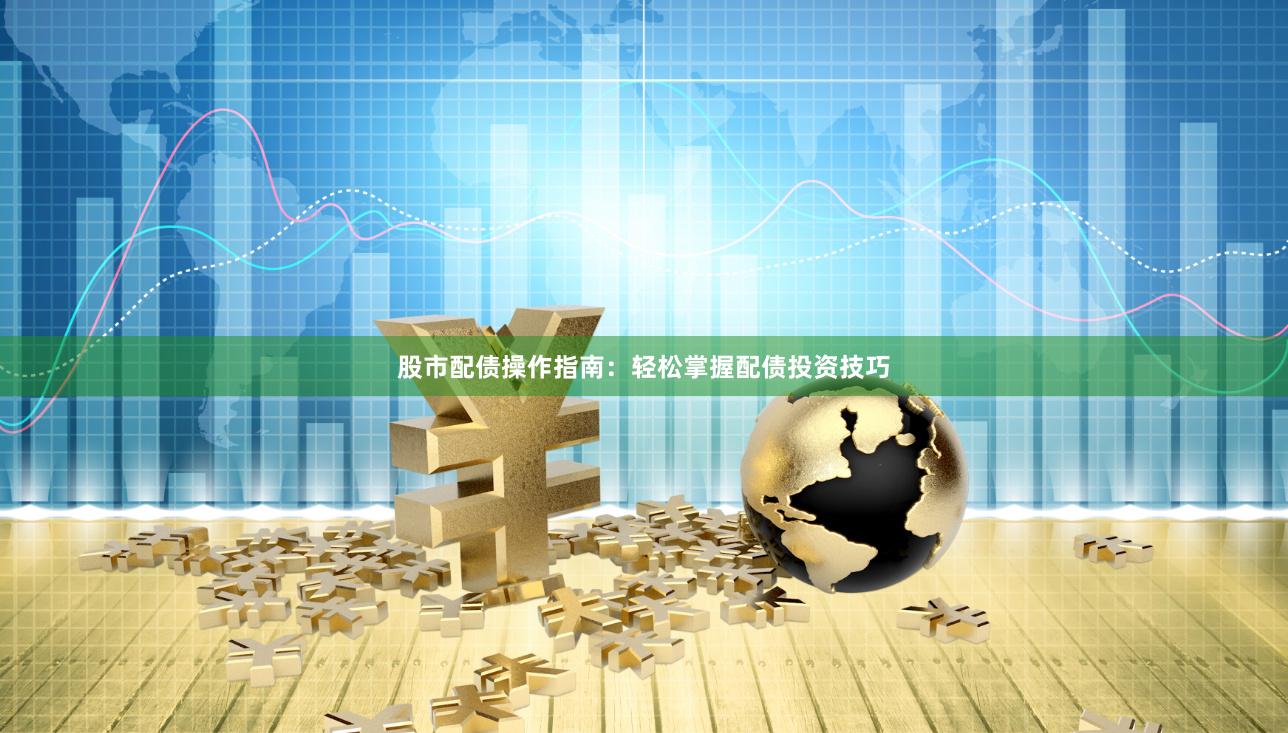 股市配債操作指南：輕松掌握配債投資技巧