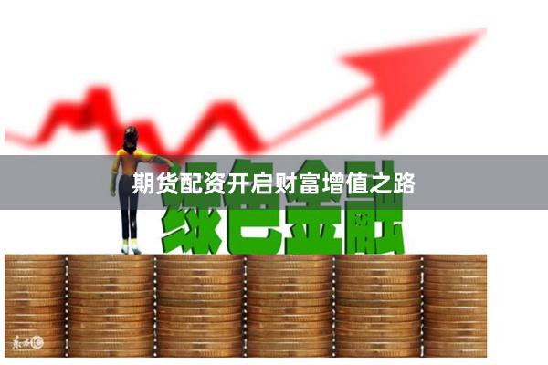 期貨配資開啟財富增值之路