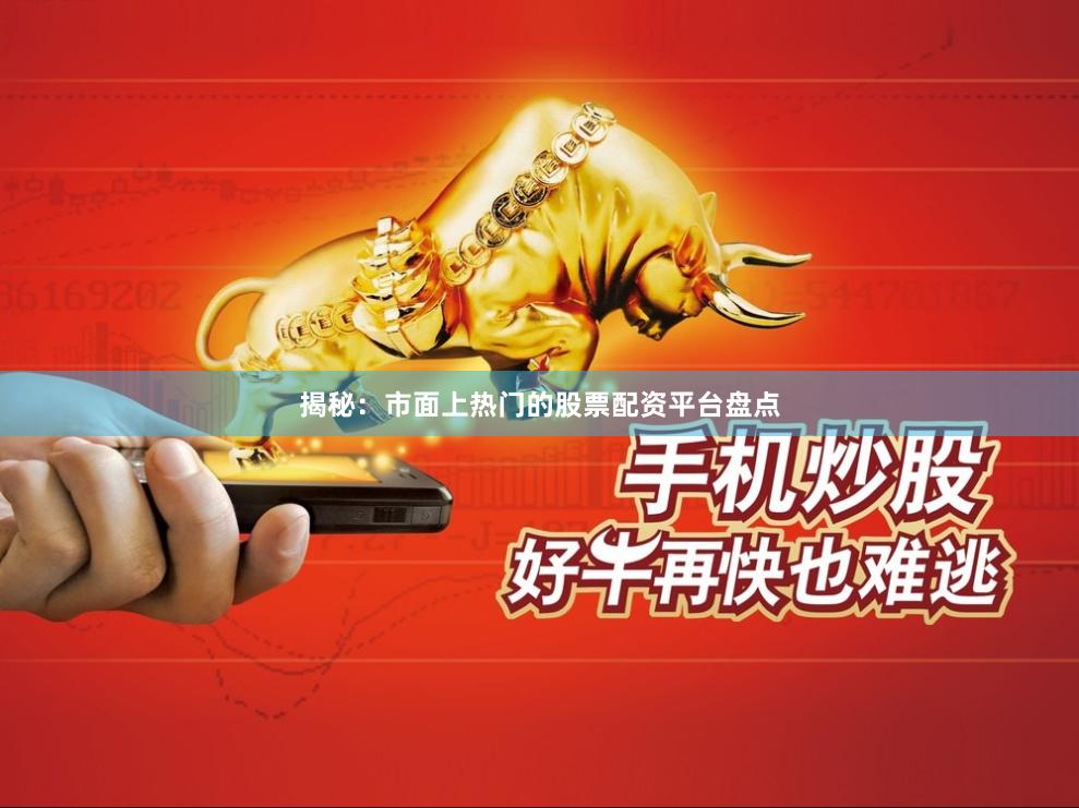 揭秘：市面上熱門的股票配資平臺盤點