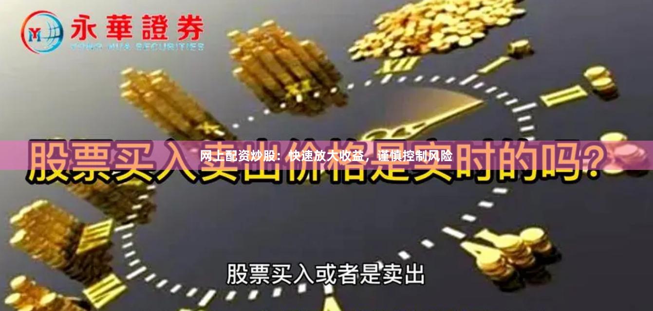 網上配資炒股：快速放大收益，謹慎控制風險