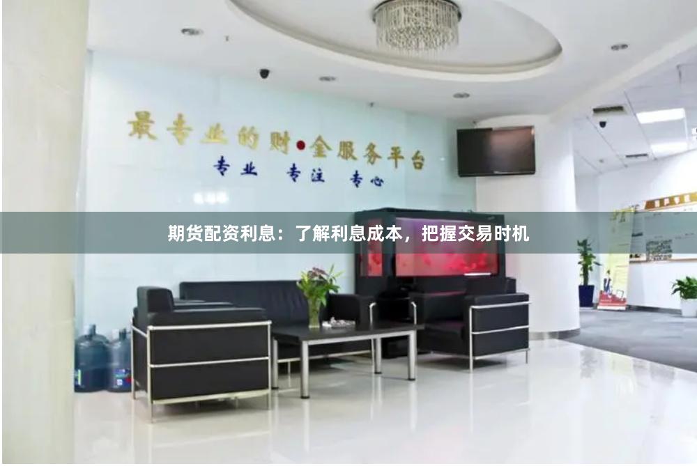 期貨配資利息：了解利息成本，把握交易時機