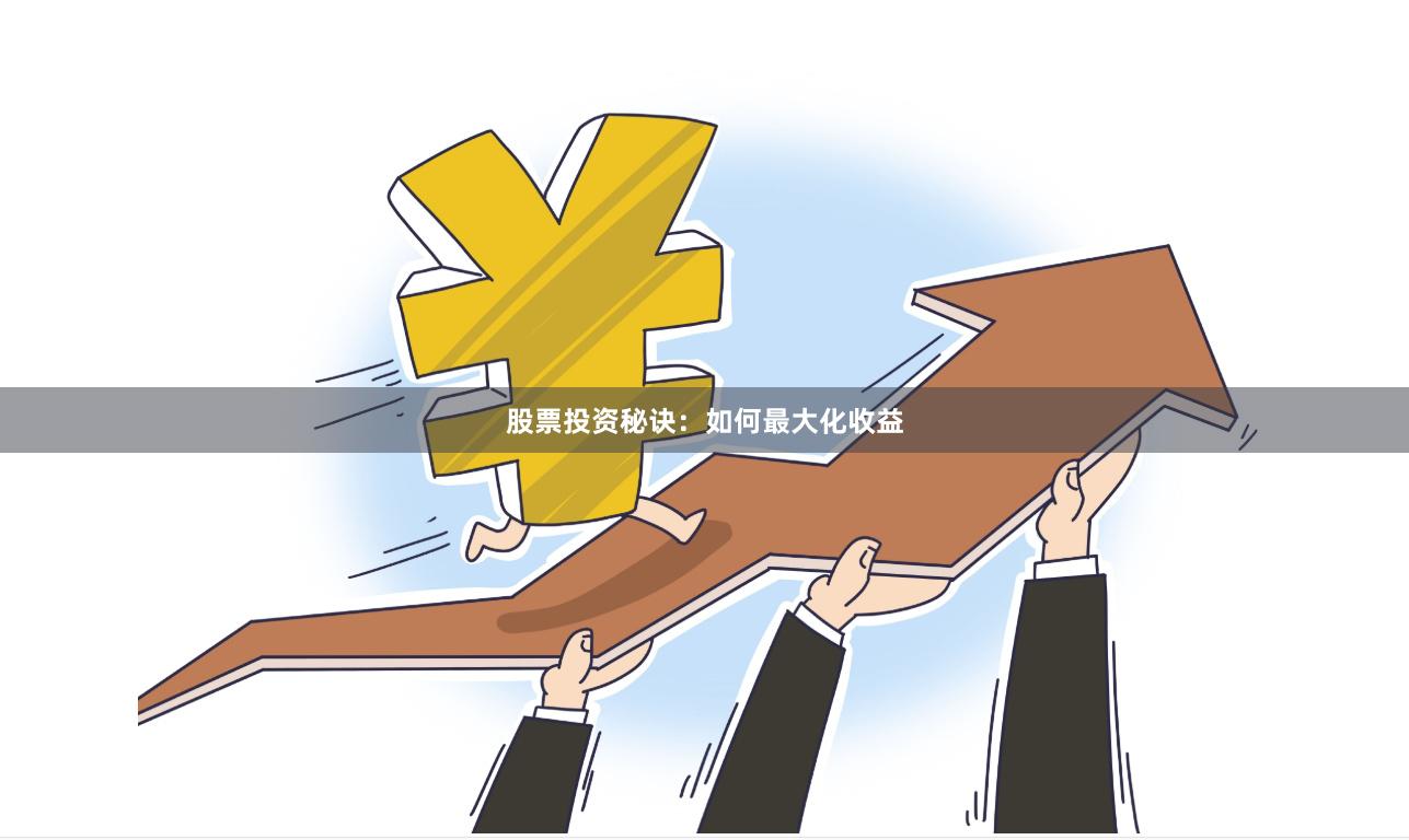 股票投資秘訣：如何最大化收益