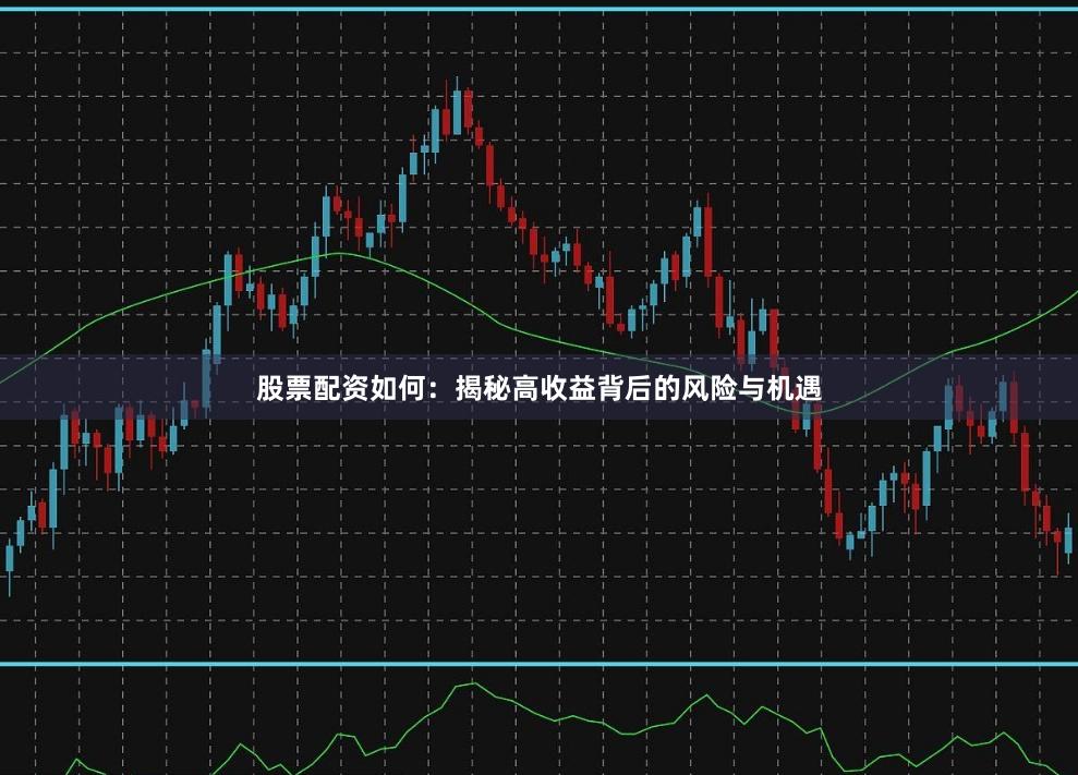 股票配資如何：揭秘高收益背后的風險與機遇
