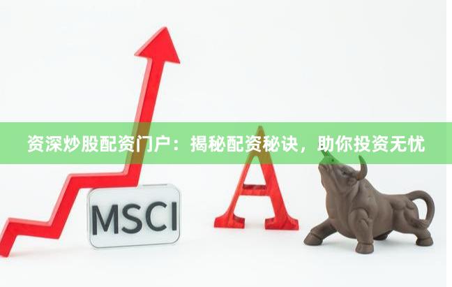 資深炒股配資門戶：揭秘配資秘訣，助你投資無憂