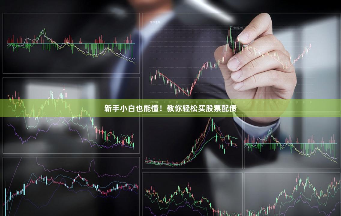 新手小白也能懂！教你輕松買股票配債
