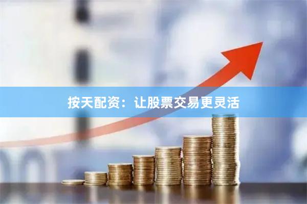 按天配資：讓股票交易更靈活